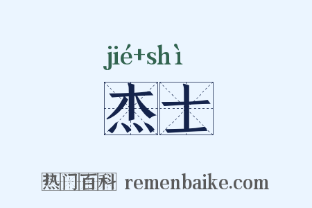杰士是什么意思的图片